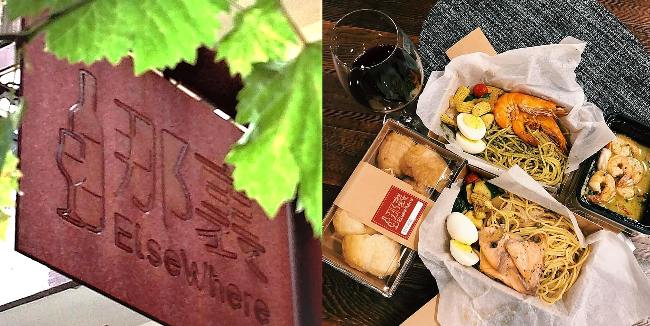 抗疫中求生存，「Elsewhere 那裏」改變方式，讓客人在家也能享用到餐酒館的美味。（Elsewhere那裏餐酒館提供）