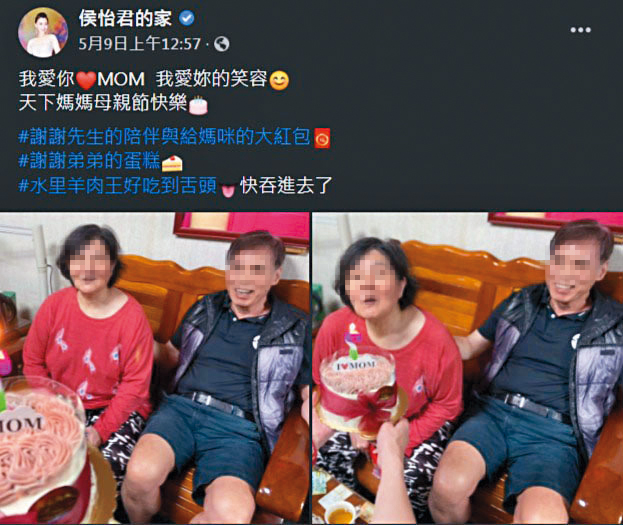 母親節侯怡君貼照慶祝，用「先生」形容蕭大陸，兩人祕婚曝光。（翻攝自侯怡君的家臉書）