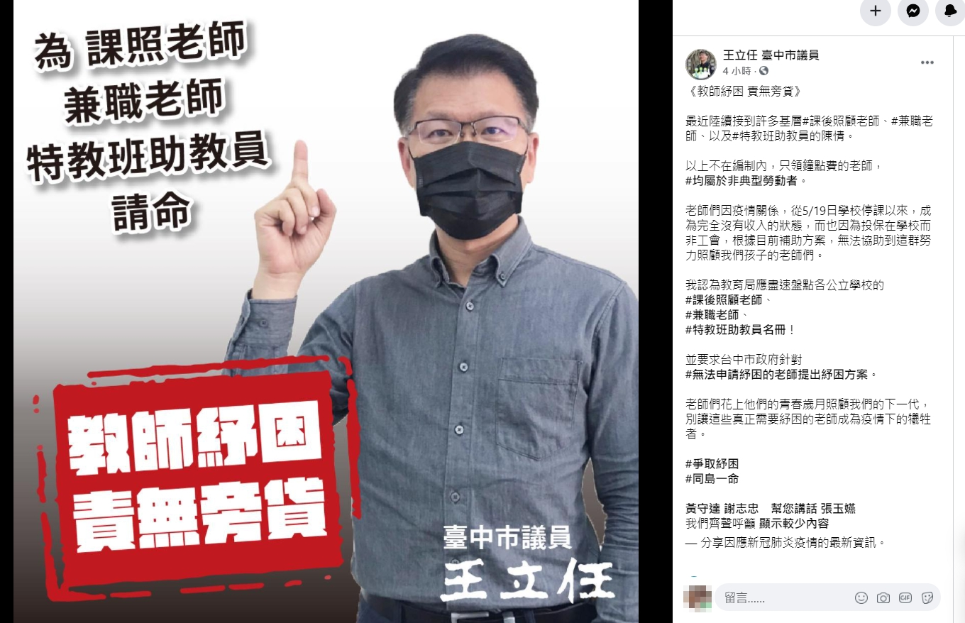 疫情再延長，停課到月底，學校領鐘點費的老師收入，生活陷入困境，多位市議員呼籲政府協助。（市議員王立任提供）