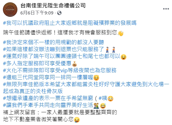 生命禮儀公司貼出「反串規勸文」,呼籲「端午佳節請儘快返鄉」,才有機會服務到您。(翻攝自台南佳里元陞生命禮儀公司臉書)