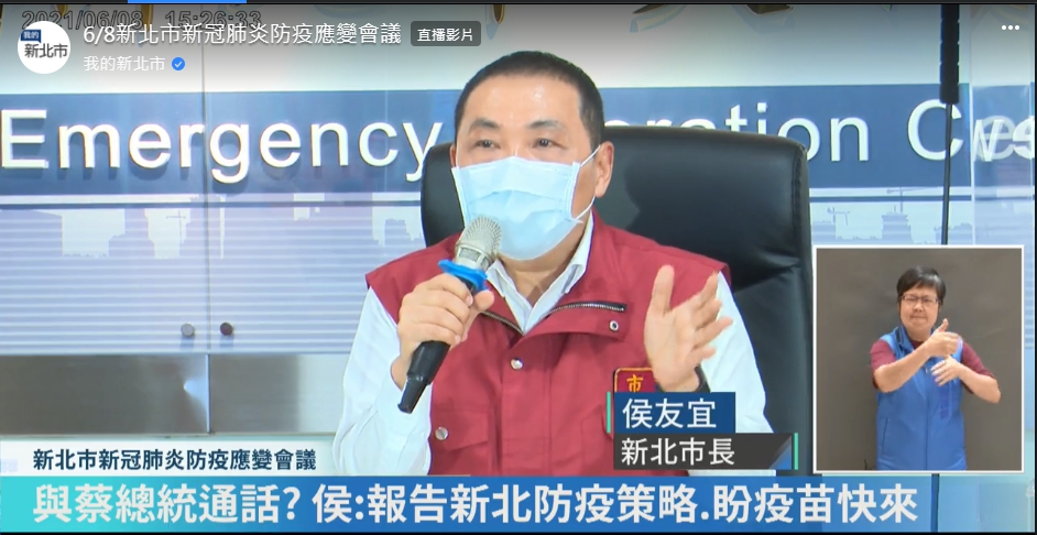 新北市疫情嚴峻，總統蔡英文親自致電關心，新北市長侯友宜今天證實此事。（翻攝自我的新北市臉書直播）