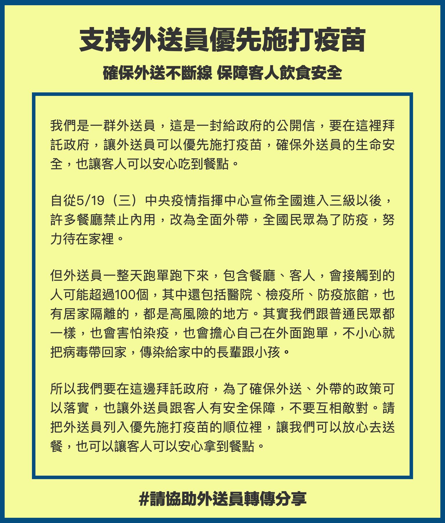 外送員在臉書集結，發出公開信爭取優先打疫苗。（翻攝自外送員的奇聞怪事臉書臉書）