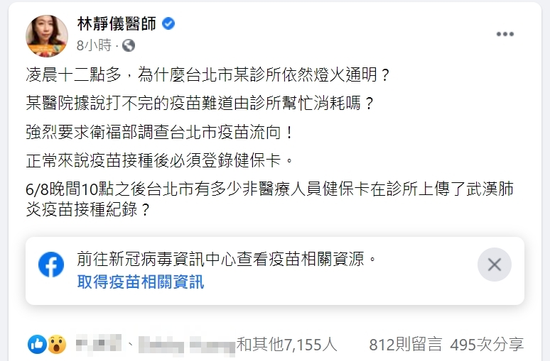 林靜儀質疑，北市某診所半夜有人打疫苗，是否是在幫忙消耗打不完的疫苗。（翻攝自林靜儀臉書）