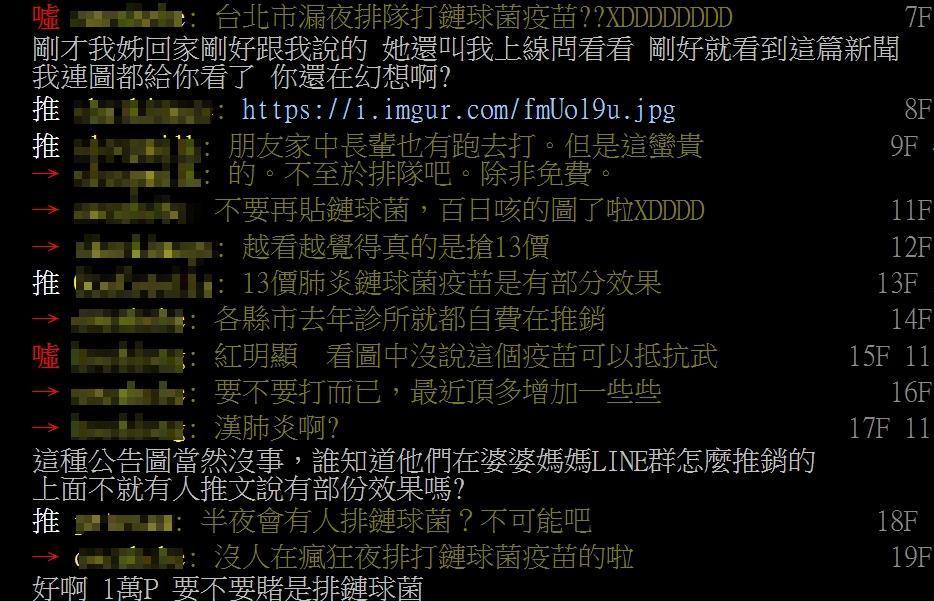 其他網友對於半夜排打鏈球菌疫苗的說法持懷疑態度。（翻攝自PTT）