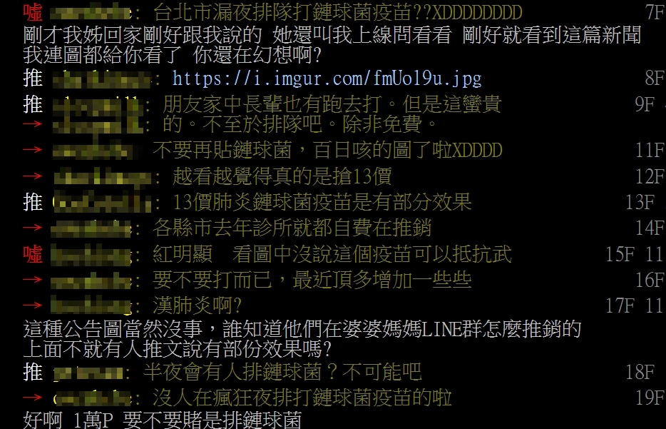 其他網友對於半夜排打鏈球菌疫苗的說法持懷疑態度。（翻攝自PTT）