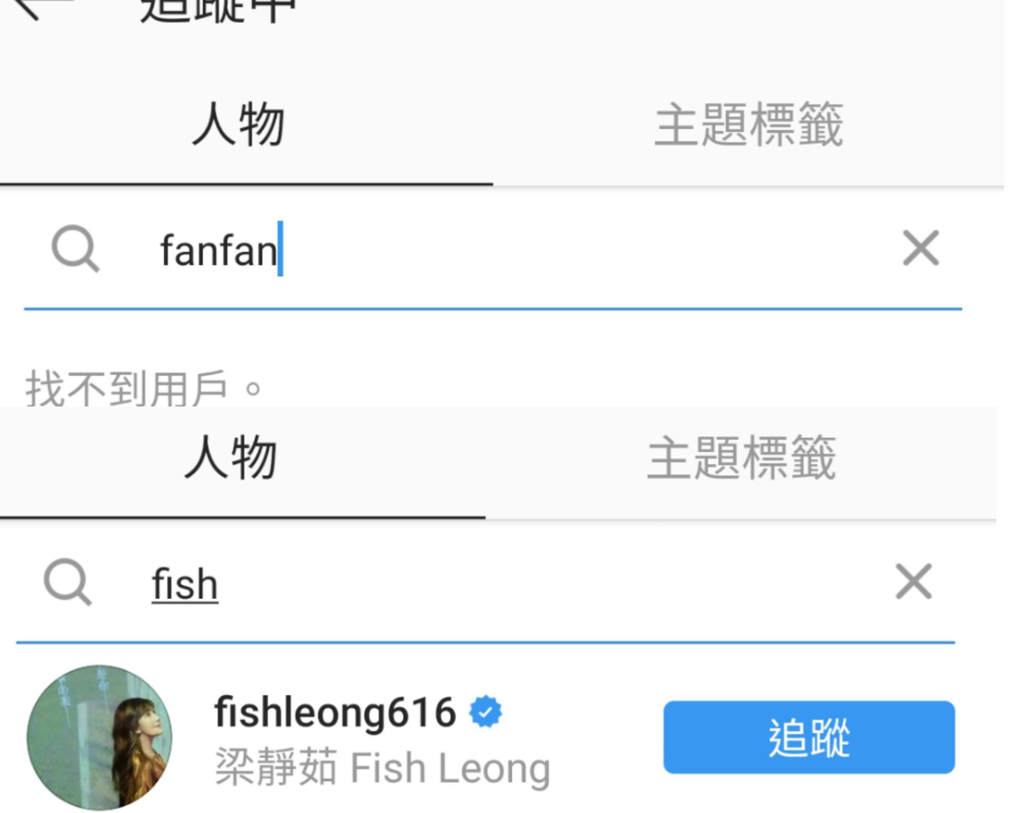 查詢梁靜茹的IG追蹤名單,找不到范瑋琪的帳號,而范瑋琪仍有追蹤梁靜茹。(翻攝自梁靜茹、范瑋琪IG)