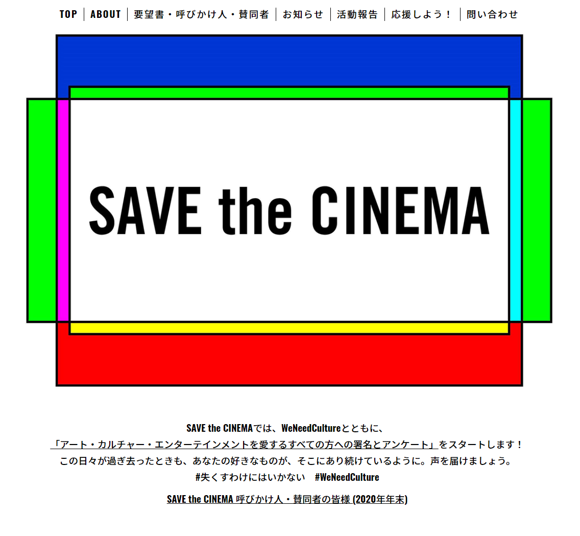 去年啟動的「SAVE the CINEMA」企劃集結日本全國小型戲院展開募款，並向政府提出訴求。（翻攝自官網）