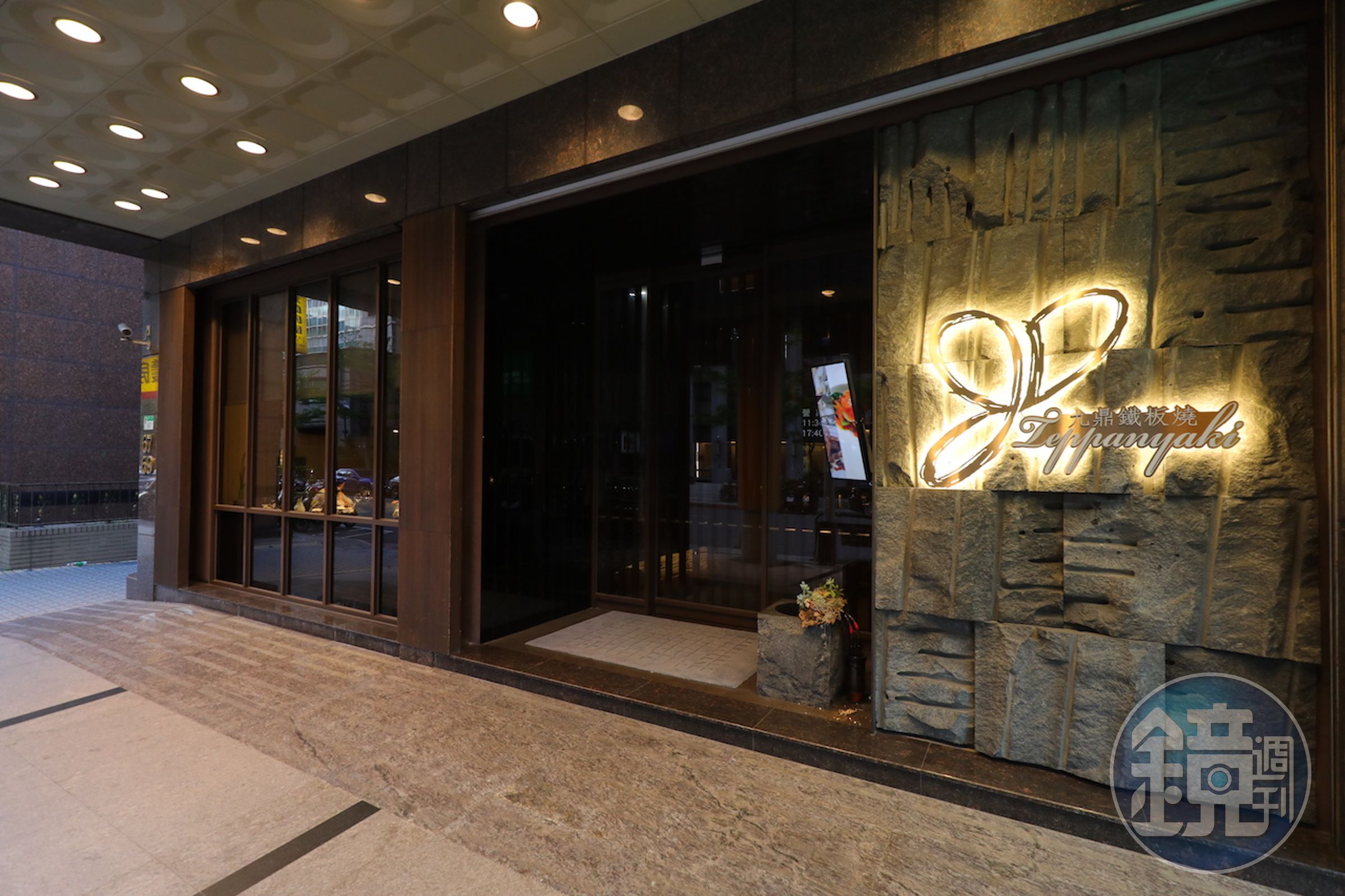 去年易主重新開幕的「九鼎鐵板燒」，可提供客制化套餐，餐酒搭配完整。