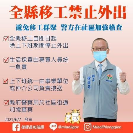 苗栗縣長徐耀昌祭出「移工禁止外出令」,讓民眾黨立委賴香伶質疑此措施違法。(翻攝自徐耀昌臉書)