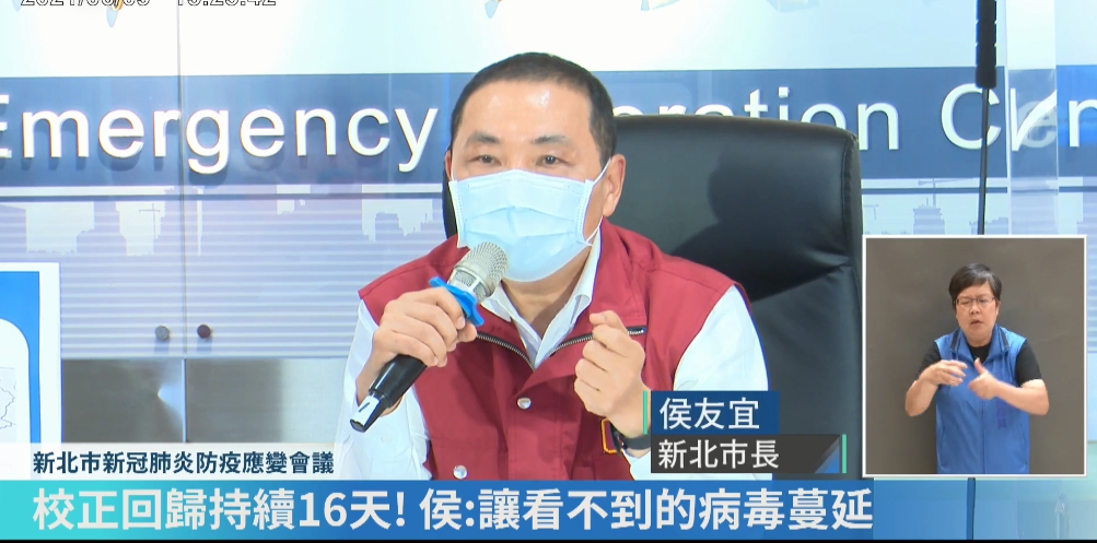 新北市長侯友宜今天表示，校正回歸連續16天，地方無法確實掌握訊息，因此無法擴大匡列隔離，才讓病毒不斷擴展。（翻攝自我的新北市臉書直播）