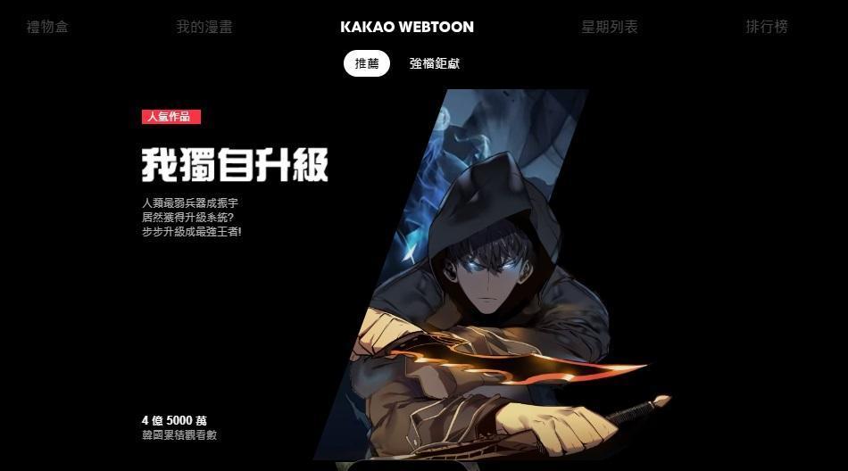 KAKAO WEBTOON正式在台灣登場，首波上架超過50部韓國熱門webtoon。（翻攝KAKAO WEBTOON）