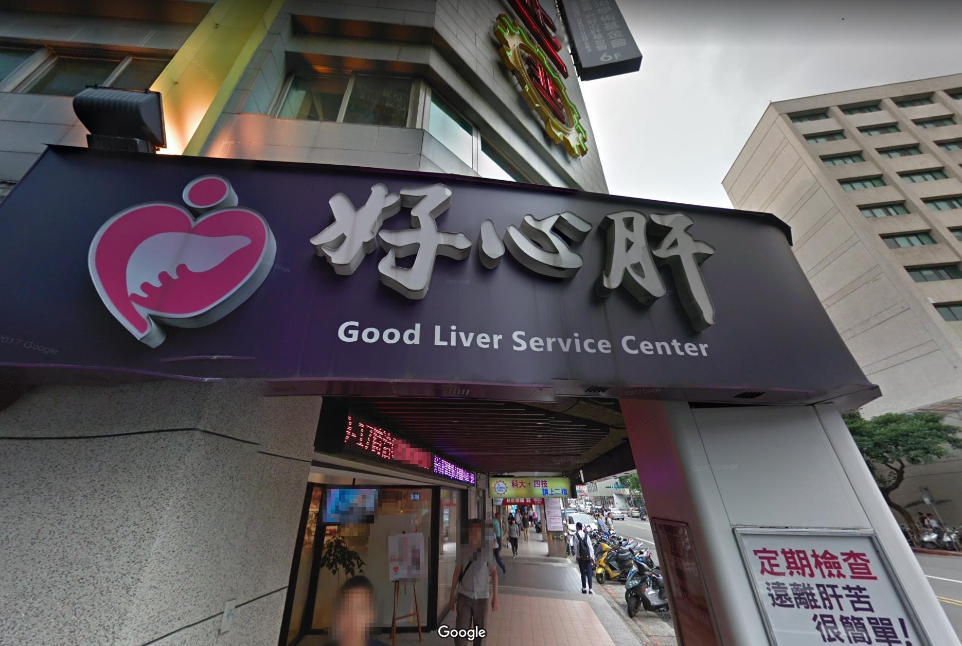 好心肝診所未依照目前COVID-19疫苗施打規定，被裁罰最重200萬元罰鍰。（翻攝自Google Maps）