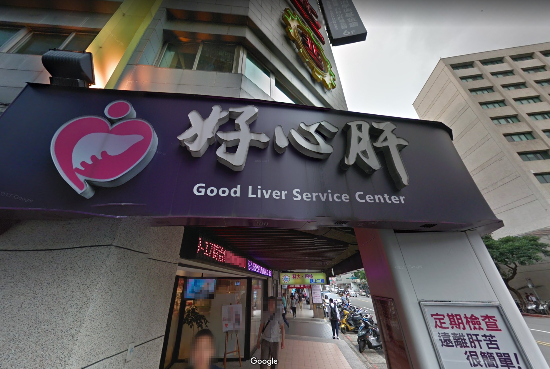 好心肝診所未依照目前COVID-19疫苗施打規定，被裁罰最重200萬元罰鍰。（翻攝自Google Maps）