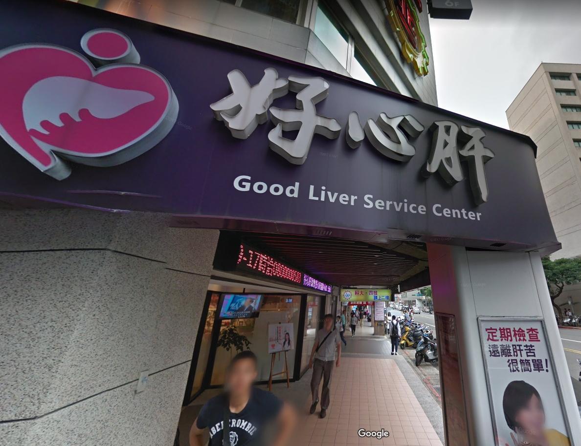 好心肝診所違規幫千名志工打疫苗，苗博雅認為市府處理此事件有2大問題。（翻攝自Google Maps）