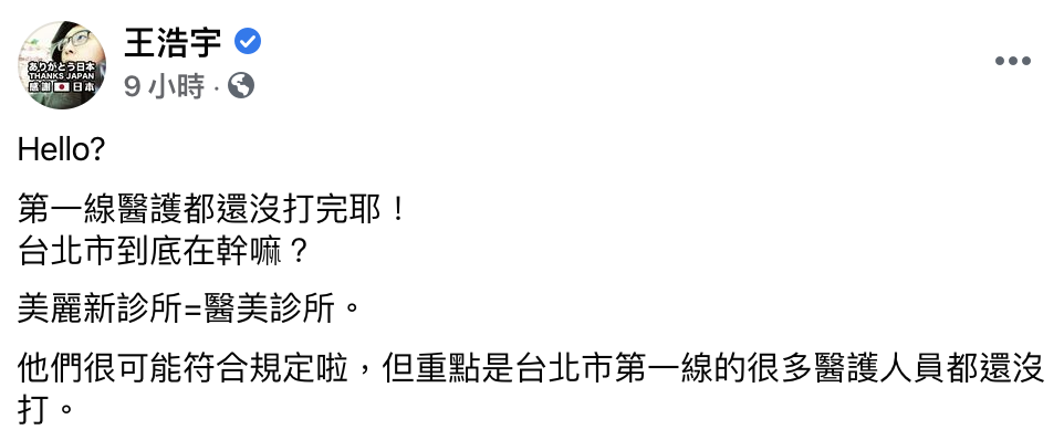王浩宇發文質疑為何第一線醫護都來沒打完,醫美診所員工就完成接種了。(翻攝自王浩宇臉書)