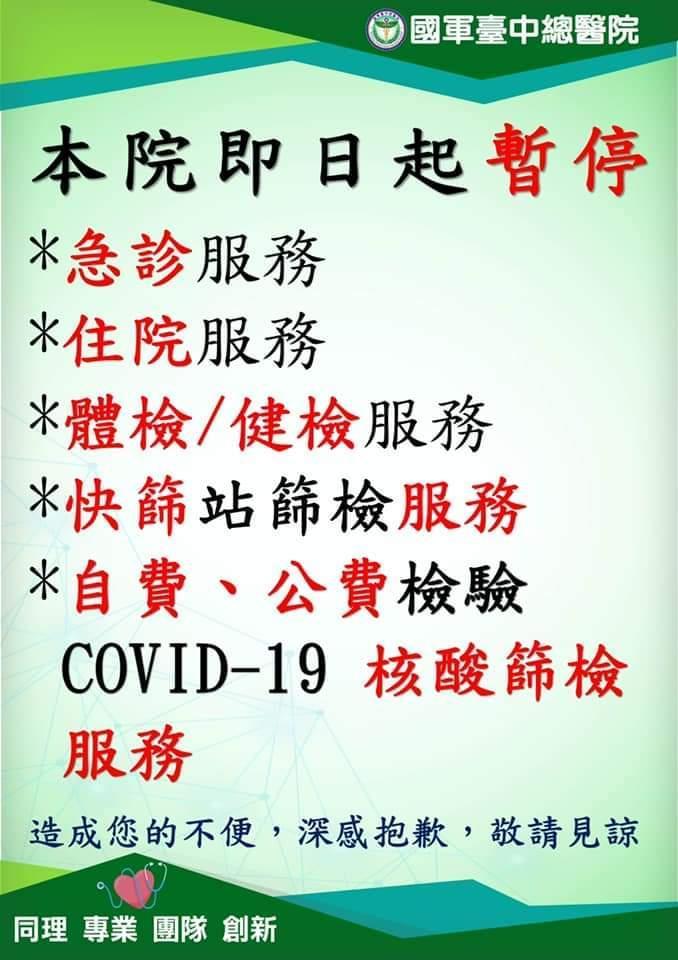 國軍台中總醫院一名專責病房護理師確診，醫院昨晚緊急停止急診、住院等相關服務。（翻攝自國軍台中總醫院官網）