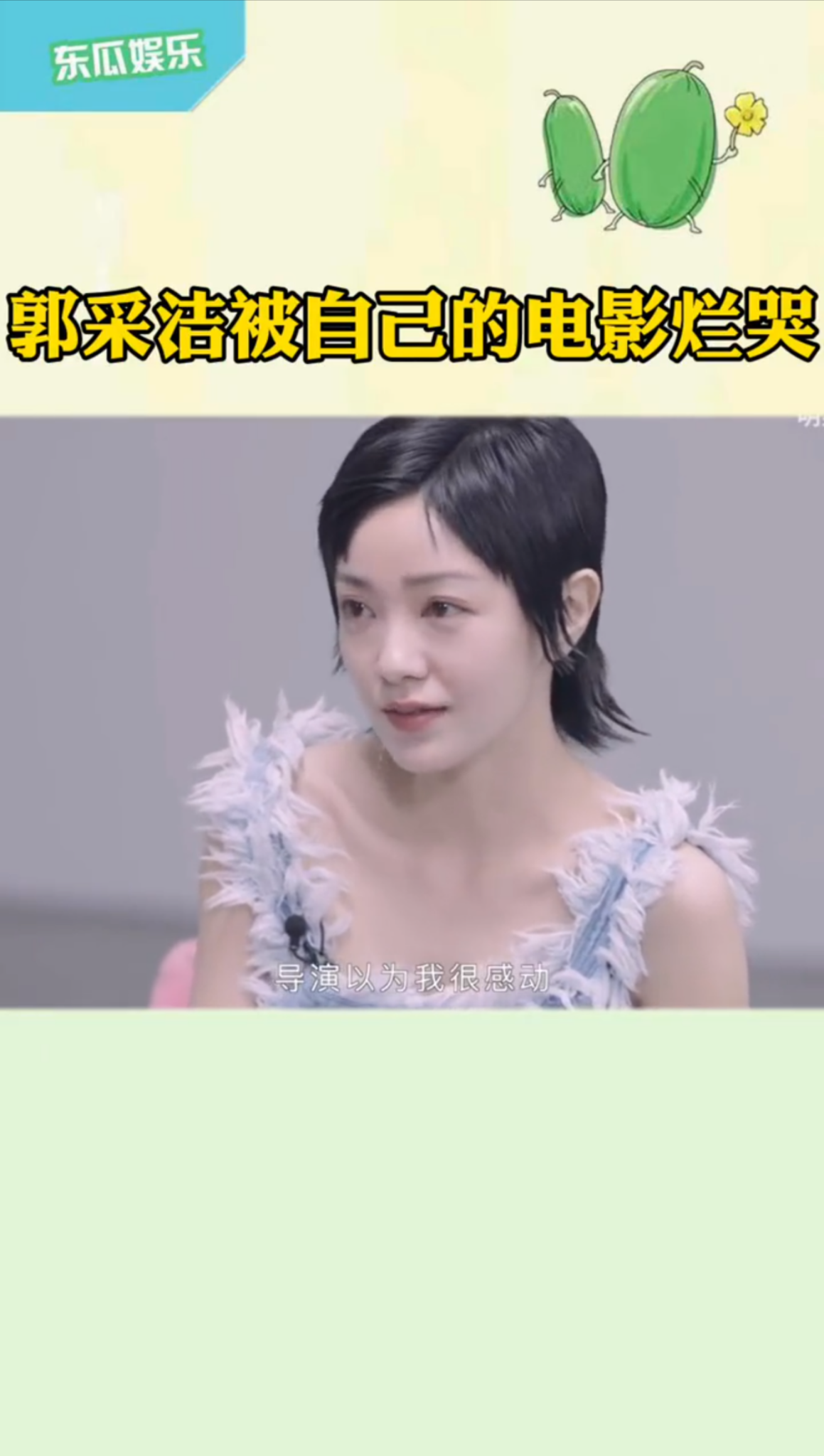 郭采潔曾在訪問中坦承曾被自己拍的片爛到氣哭，但導演還以為她很感動。（網路圖片）