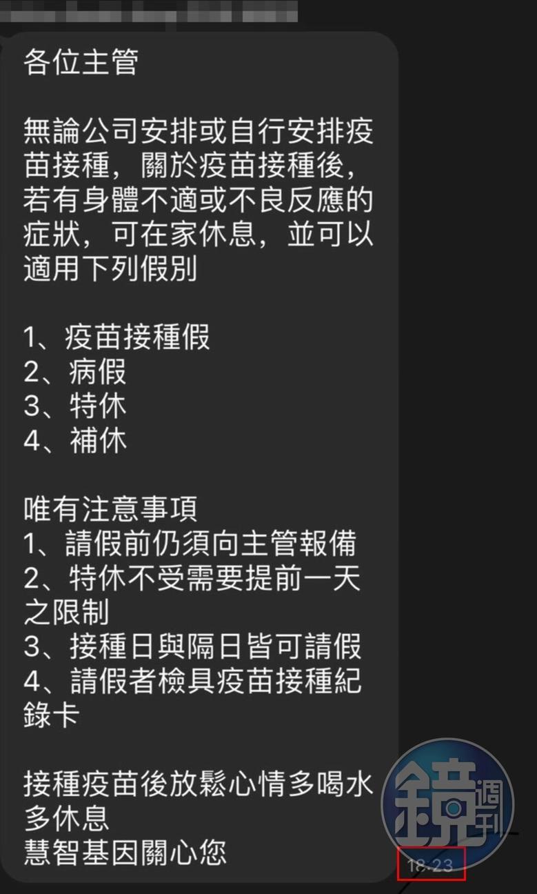 慧智基因主管群組發訊息說打完疫苗可以請假休息。(讀者提供)