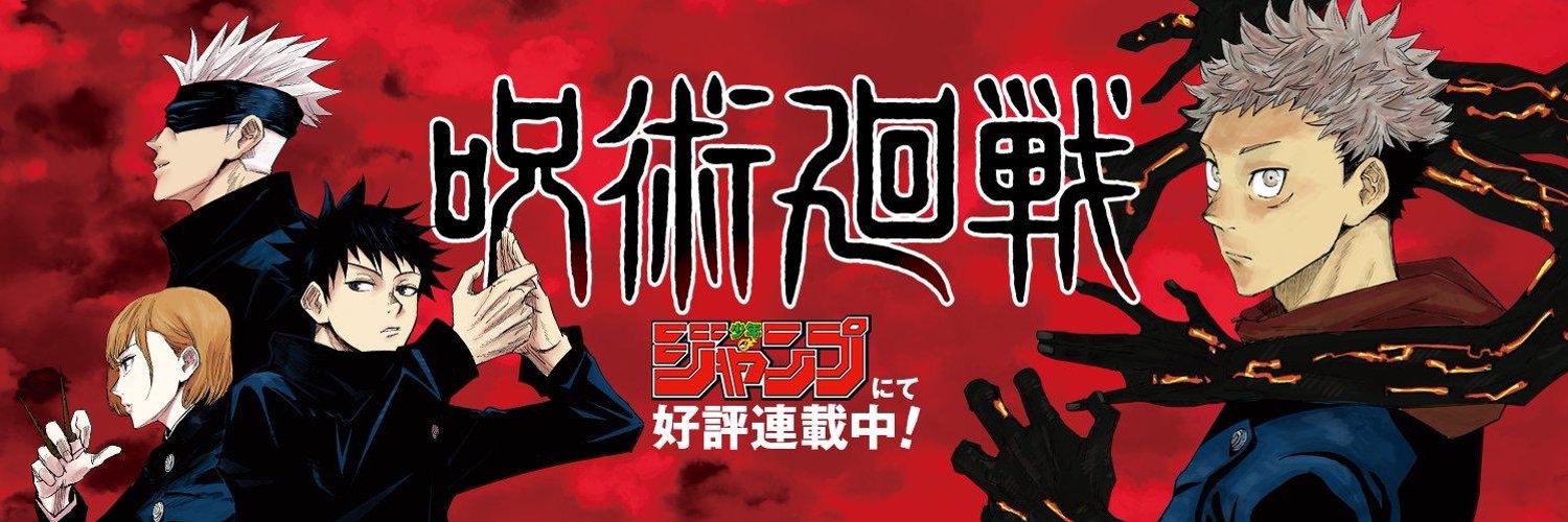 人氣漫畫《咒術迴戰》傳出作者因身體不適休刊。（翻攝自呪術廻戦【公式】Twitter）