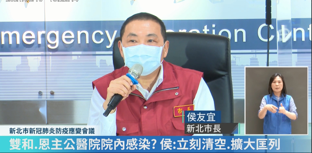 針對恩主公醫院、雙和醫院爆發群聚感染，今天新北市長侯友宜表示，醫院立刻清空，擴大匡列。（翻攝自我的新北市臉書直播）