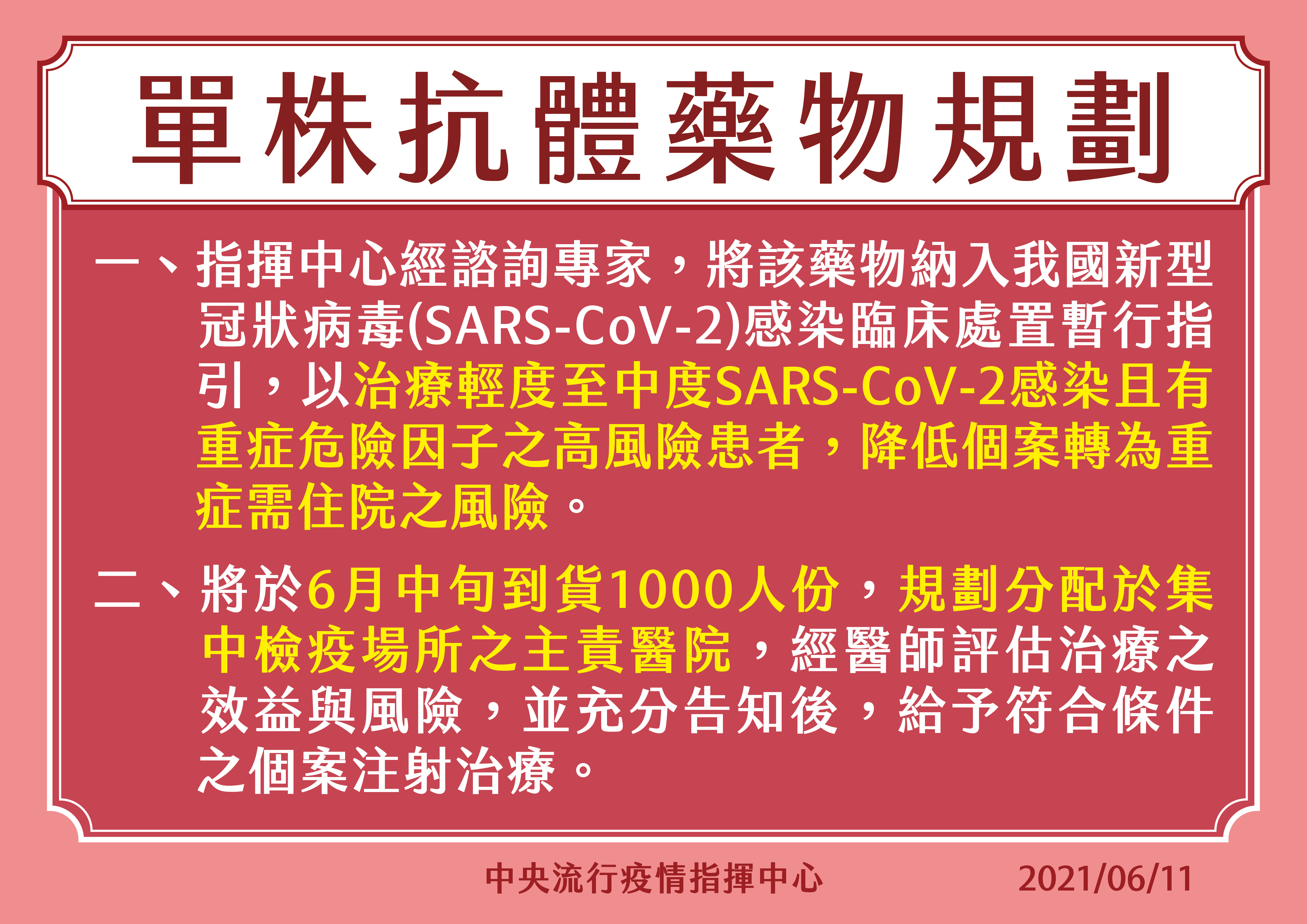 指揮中心表示，1000人份的單株抗體藥物將於6月中到貨。（指揮中心提供）