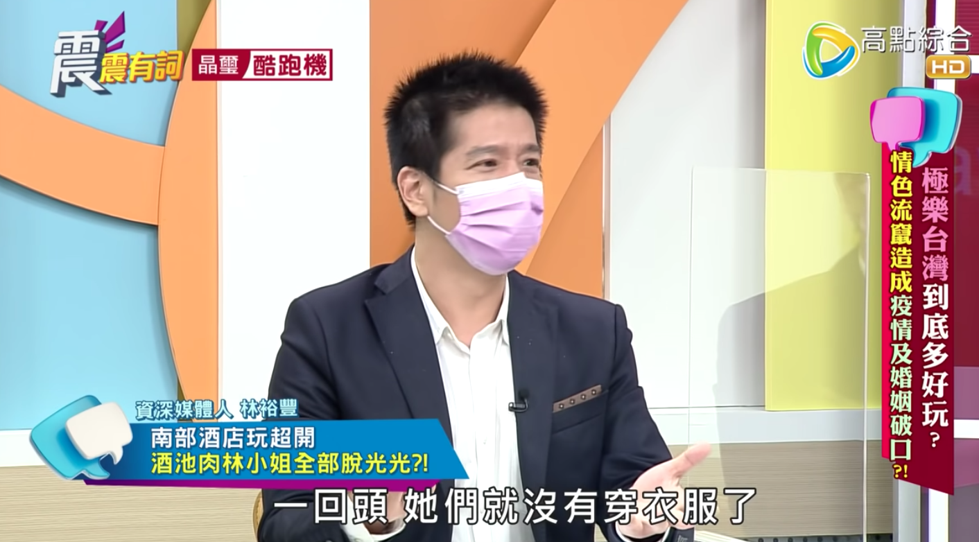 林裕豐分享南部的酒店文化很特別,坐檯的小姐衣服全部都脫光光。(翻攝Youtube《震震有詞》節目畫面)