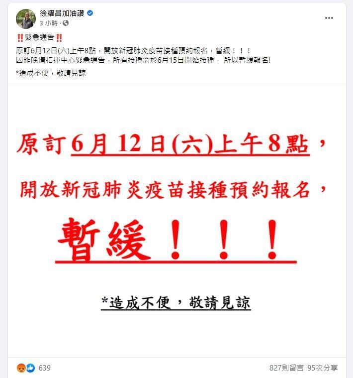 徐耀昌早上臨時宣布，疫苗預約暫緩報名。（翻攝自徐耀昌臉書）