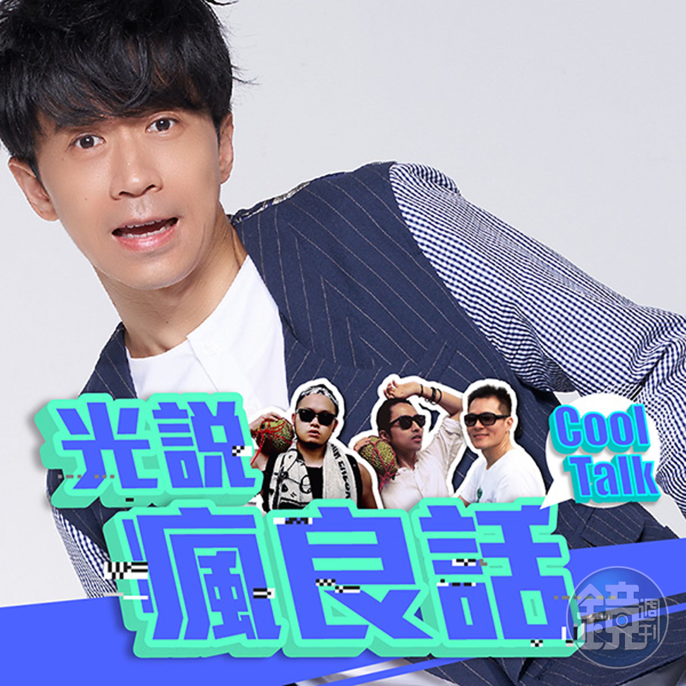 光良斜槓經營PODCAST「光說瘋良話cool talk」。（星娛音樂提供）