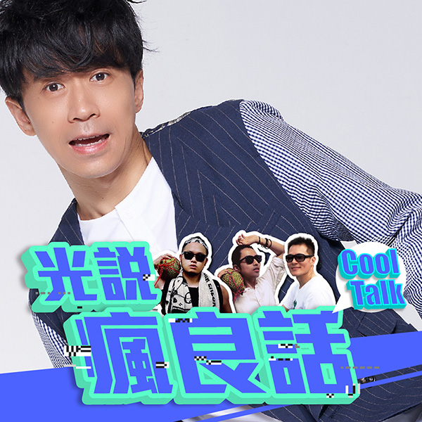 光良斜槓經營PODCAST「光說瘋良話cool talk」。（星娛音樂提供）