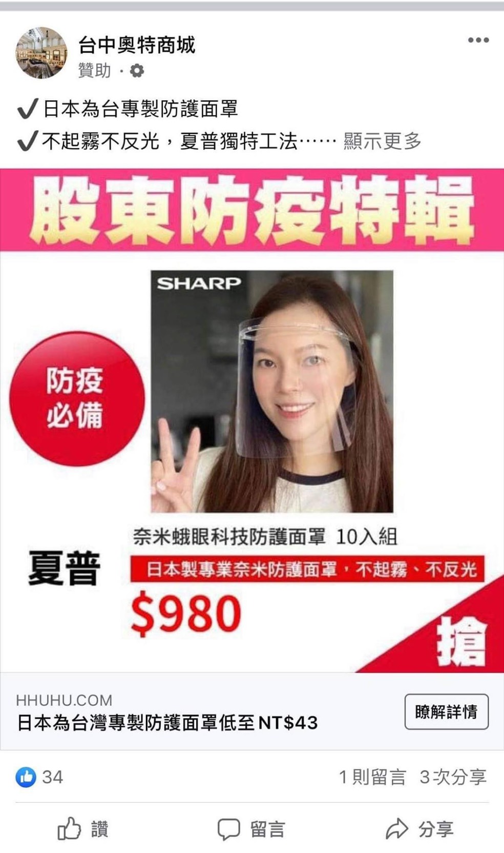 不肖商人覬覦商機，就有不少粉絲團打著夏普專利名號，開始在臉書販售盜版商品。（夏普提供）