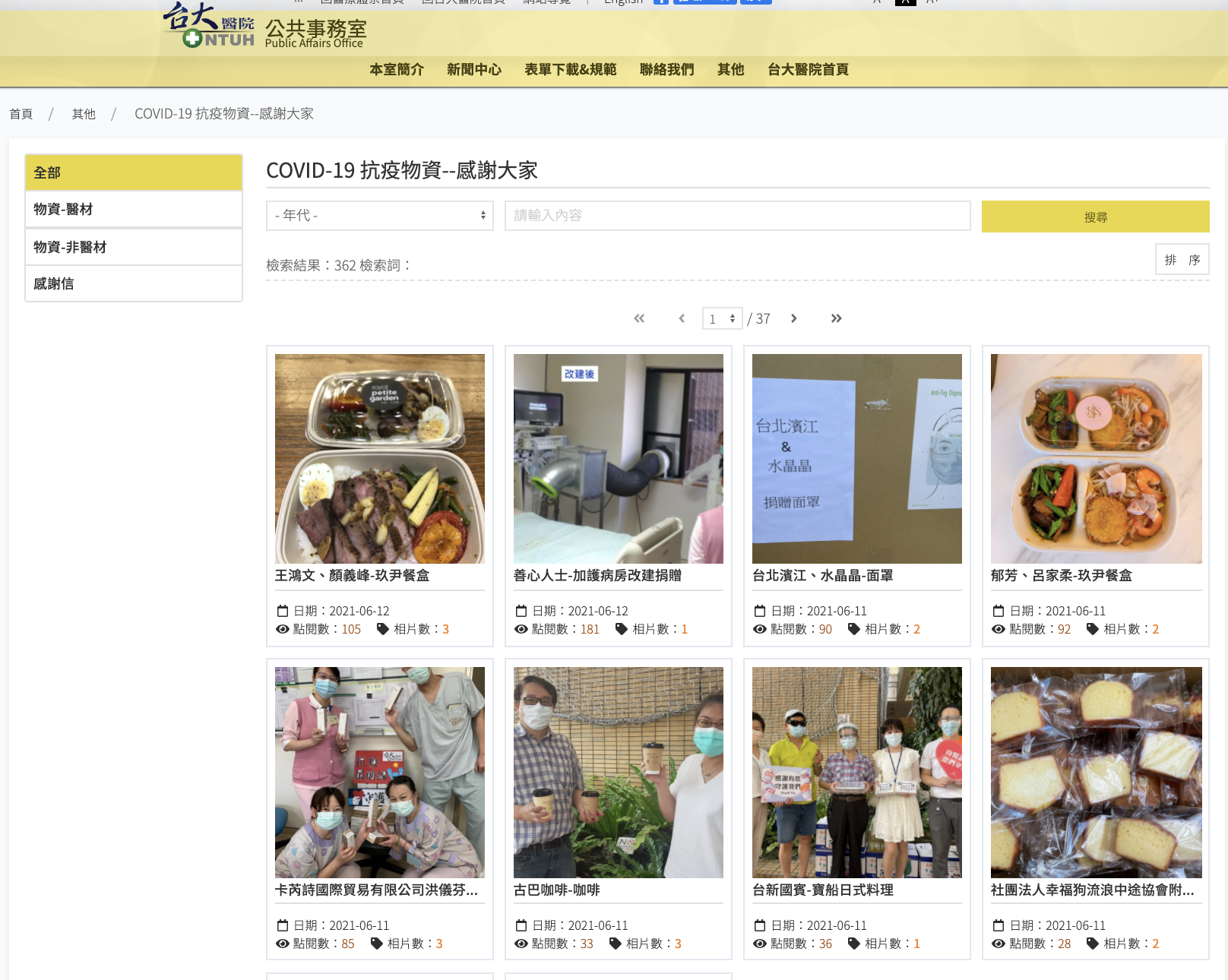 台大醫院設立「COVID-19 抗疫物資--感謝大家」專區,善心捐贈的民眾名單曝光。(翻攝自台大醫院官網)