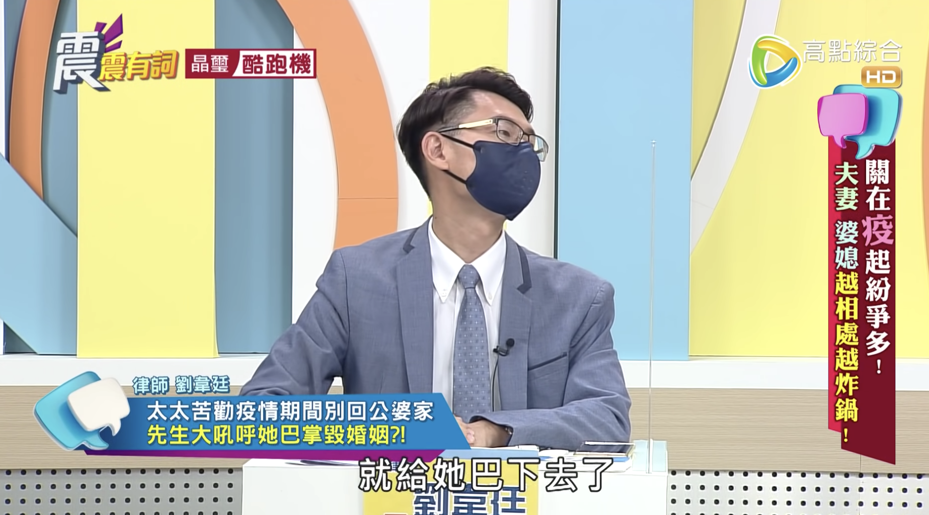 律師劉韋廷上節目《震震有詞》分享有人妻因為勸老公不要回鄉過端午,被賞一巴掌的案例。(翻攝自《高點電視》YouTube)