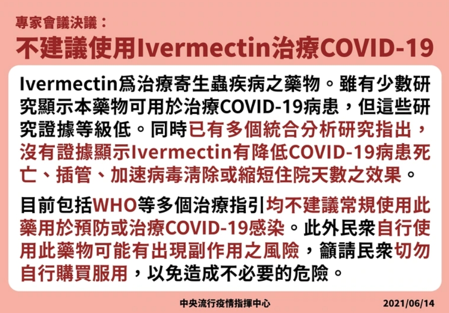 指揮中心專家會議討論認為抗寄生蟲藥物伊維菌素(ivermectin)不適合用於治療新冠肺炎。(指揮中心提供)