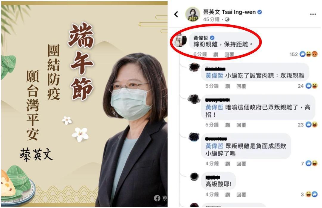 總統蔡英文發文祝福民眾端午佳節愉快,台南市長黃偉哲留言「粽盼親離」引來網友熱烈討論。(翻攝自蔡英文臉書)