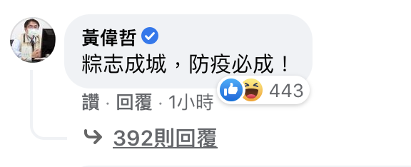 目前黃偉哲的留言已改成「粽志成城,防疫必成」。(翻攝自蔡英文臉書)