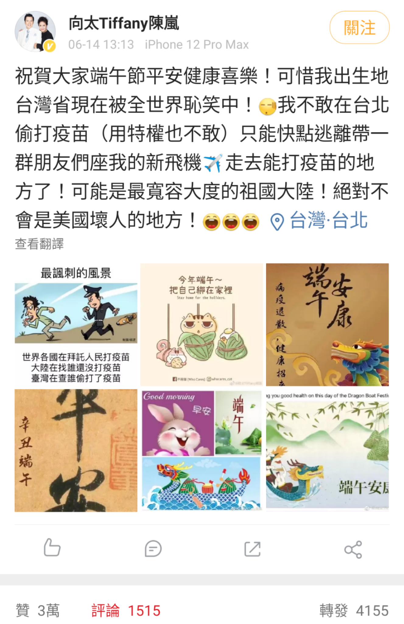 陳嵐微博除了貼出端午應景祝賀圖，也有一張諷刺台灣獵巫偷打疫苗者的漫畫。（陳嵐微博）