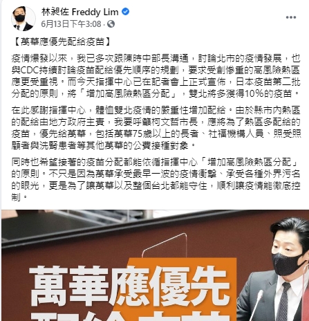 林昶佐罵完柯文哲「腐化無能卻又傲慢」後，再呼籲柯文哲將疫苗優先給萬華。（翻攝自林昶佐臉書）