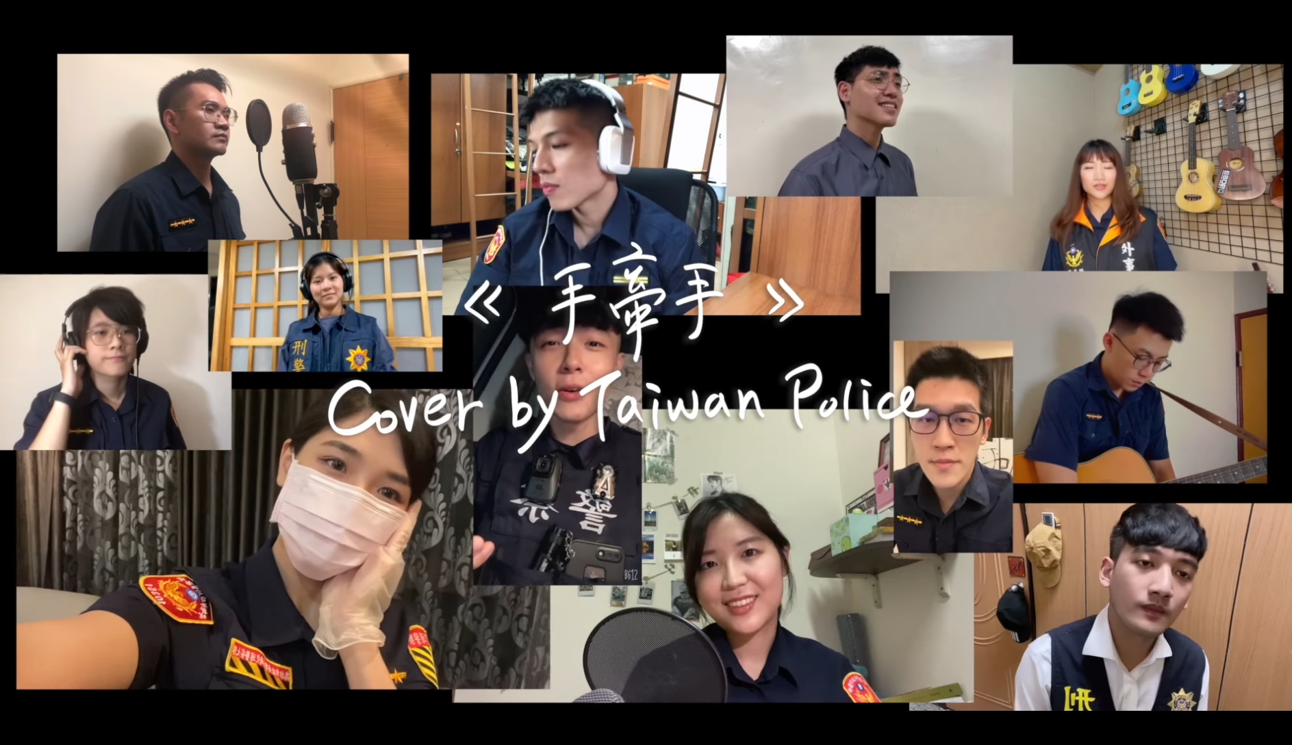 NPA署長室臉書粉專釋出員警們翻唱〈手牽手〉影片，讓許多網友不禁大讚很感動。（翻攝自NPA署長室臉書粉專）