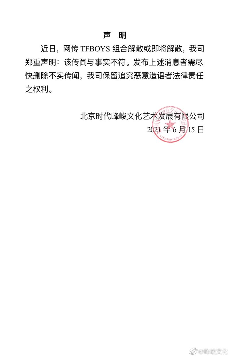 經紀公司峰峻文化發出聲明，指解散傳聞與事實不符。（翻攝自峰峻文化微博）