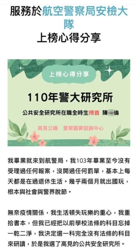 航警局的陳姓員警錄取警大公共安全研究所榜首，卻因爭議言論挨轟。（翻攝高見補習班網站）