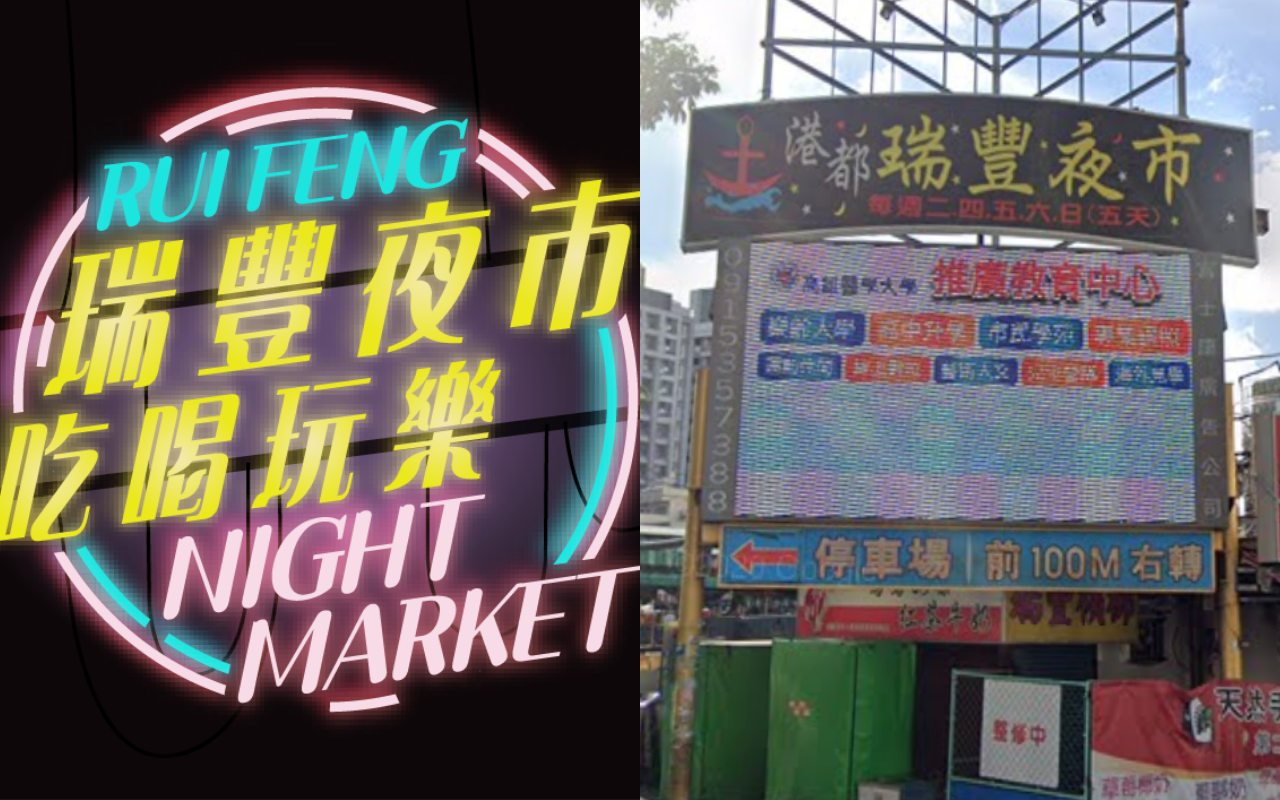 瑞豐夜市自5月17日起自主休市，傳出將於7月底熄燈。（翻攝自瑞豐夜市吃喝玩樂臉書、Google Maps）