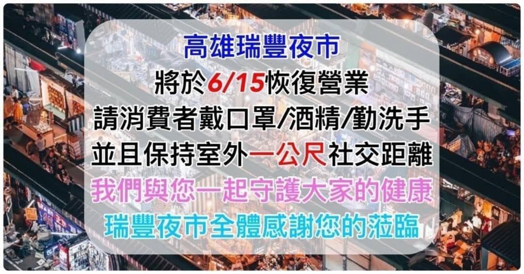 瑞豐夜市宣布恢復營業，遭網友罵翻。（翻攝自臉書）