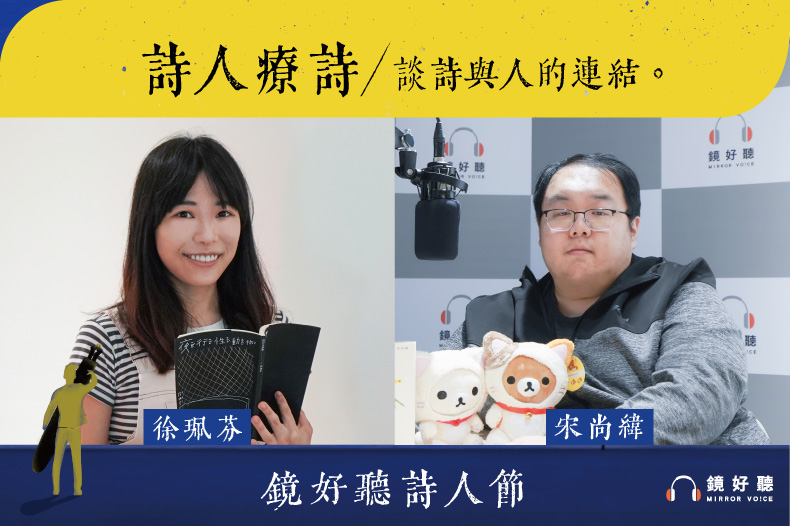 6月好聽人物，鏡好聽特別專訪了詩人徐珮芬與宋尚緯。（鏡好聽提供）