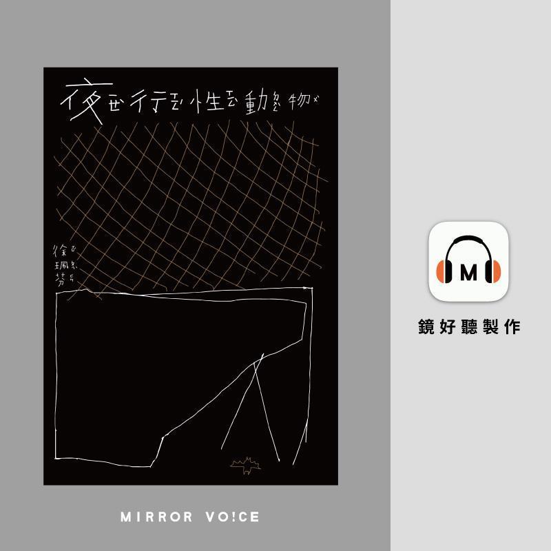 這次與鏡好聽合作錄製《無蜜的蜂群》及《夜行性動物》,都是詩人們的第一本「有聲詩集」。(鏡好聽提供)