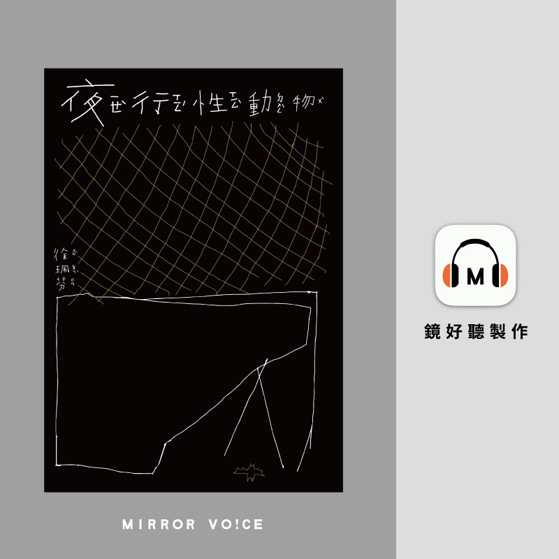 這次與鏡好聽合作錄製《無蜜的蜂群》及《夜行性動物》，都是詩人們的第一本「有聲詩集」。（鏡好聽提供）
