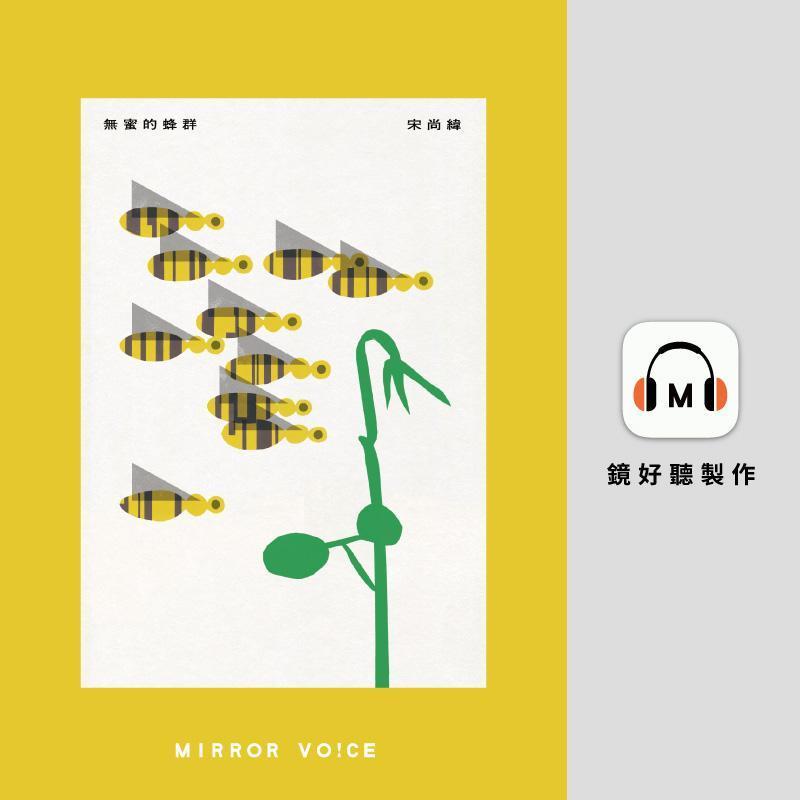 這次與鏡好聽合作錄製《無蜜的蜂群》及《夜行性動物》,都是詩人們的第一本「有聲詩集」。(鏡好聽提供)