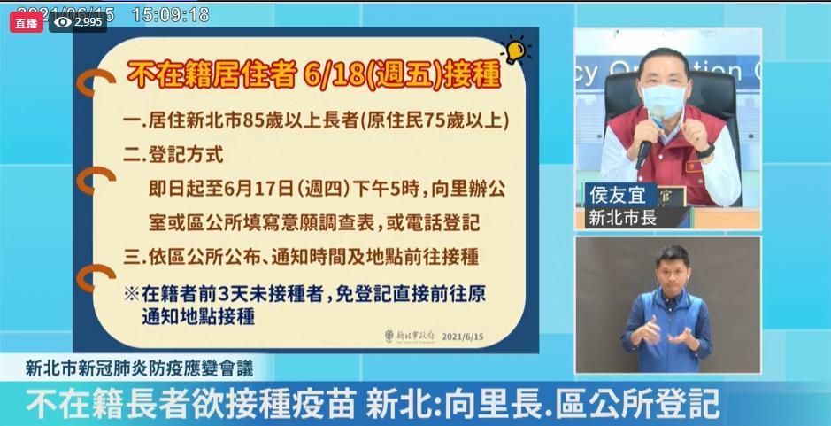 新北市長侯友宜今天下午於記者會上宣布，新北不在籍85歲以上長者18日疫苗開打，即起開始預約。（翻攝自我的新北市臉書直播）