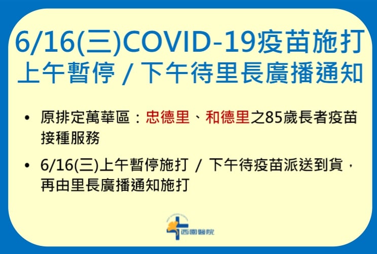 台北市西園醫院昨晚緊急釋出公告通知,16日上午暫停COVID-19疫苗施打。(翻攝自西園醫院臉書粉專)