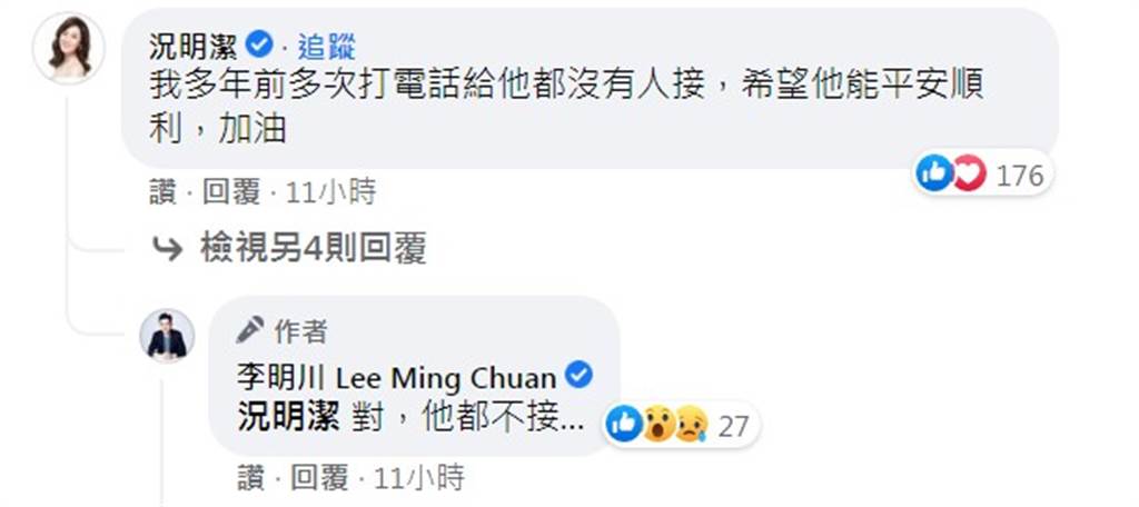 李明川表達思念後，況明潔也留言她曾試圖找他。（翻攝自李明川臉書）