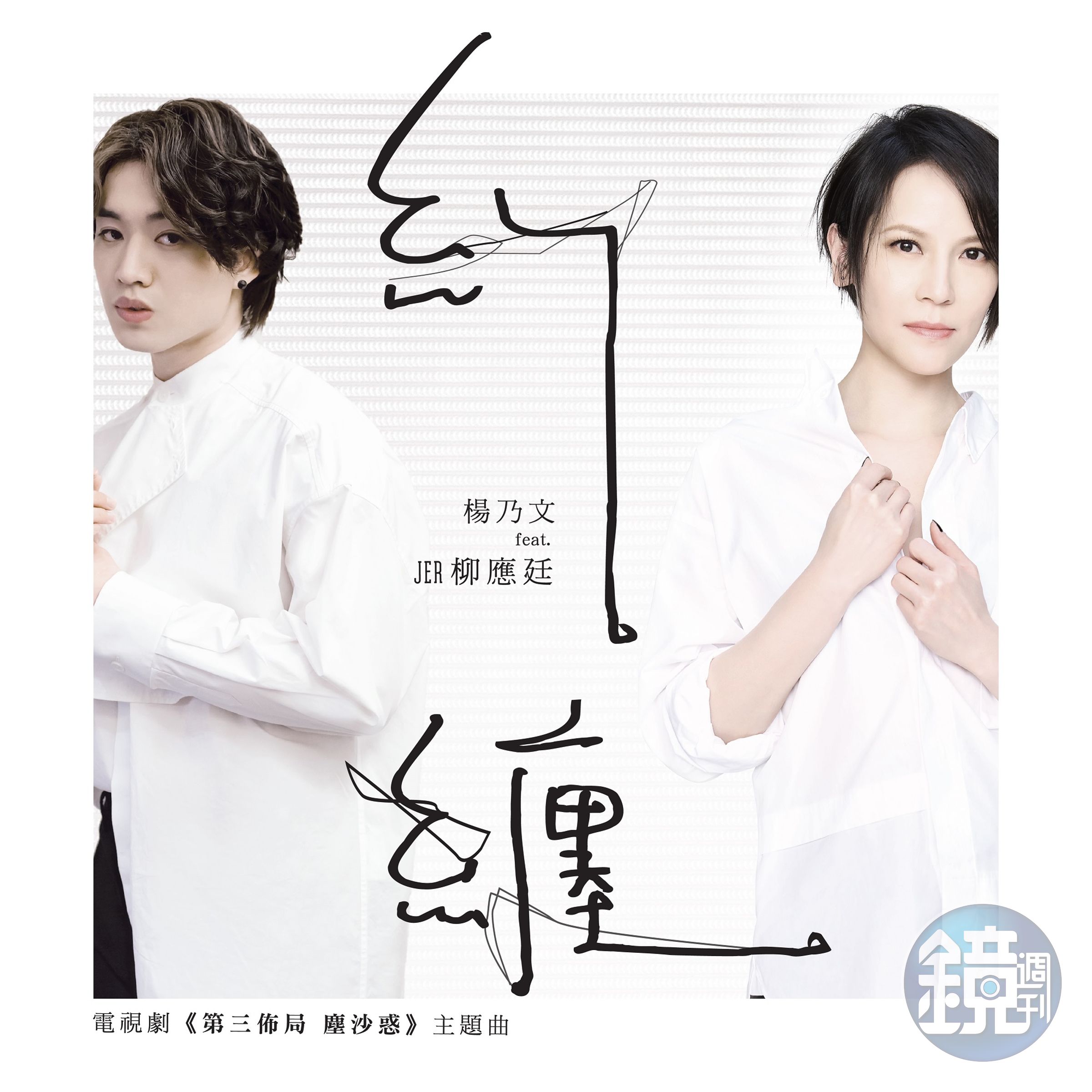 楊乃文（右）與柳應廷（左）首次合作，為《第三佈局 塵沙惑》獻唱主題曲〈糾纏〉。（CATCHPLAY提供）